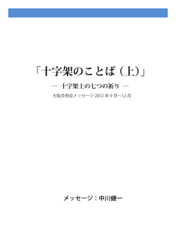 十字架のことば（上） - ハーベスト・タイム・ミニストリーズ