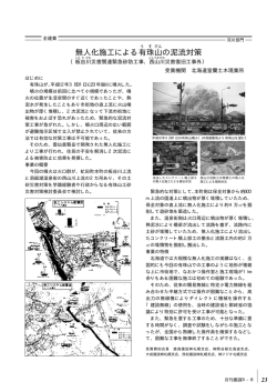 無人化施工による有珠山の泥流対策