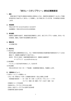 「鈴カレースタンプラリー」参加店募集要項