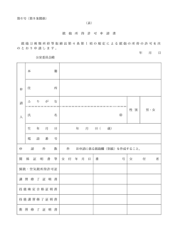 第6号（第9条関係） （表） 銃 砲 所 持 許 可 申 請 書 銃砲刀剣類所持等