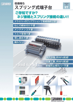 ST端子台 フライヤー - Phoenix Contact