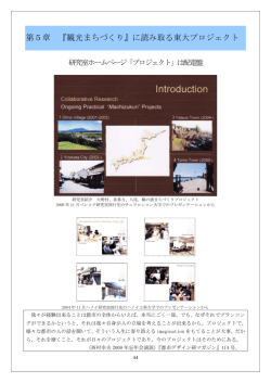 第5章 『観光まちづくり』に読み取る東大プロジェクト