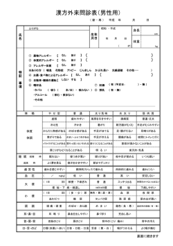 漢方外来問診表（男性用）