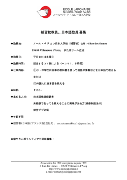 補習校教員、日本語教員 募集