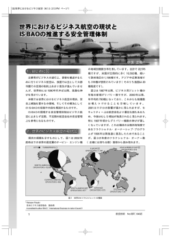 解説IS-BAO - 日本ビジネス航空協会