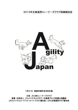 2014年北海道西トレーナーズクラブ訓練 2014年北海道西トレーナー