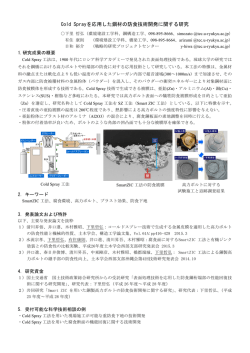 Cold Sprayを応用した鋼材の防食技術開発に関する