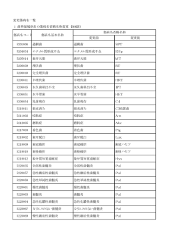変更傷病名一覧