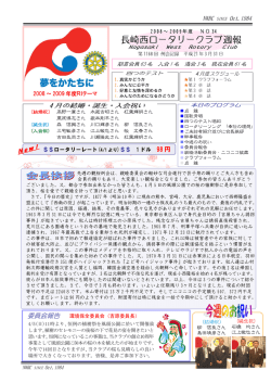 2009.03.31会報 - 長崎西ロータリークラブ