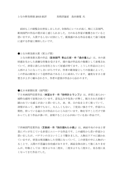 となみ野美術展 2015 総評 美術評論家 島田康寬 氏 前回もこの展覧会