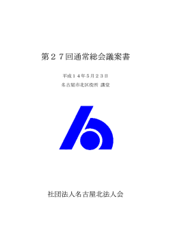 第27回通常総会議案書