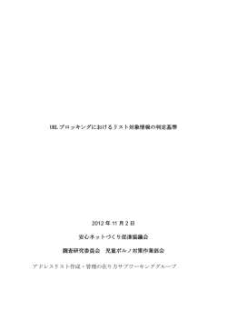 URLブロッキングにおけるリスト対象情報の判定基準