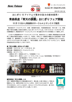 青森県産「青天の霹靂 」おにぎりフェア開催
