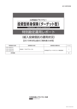 特別勘定運用レポート - 三井住友海上プライマリー生命
