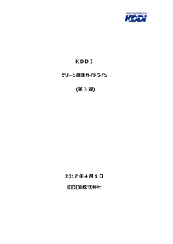 KDDIグリーン調達ガイドライン