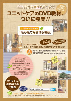 ユニットケア のDVD教材、 ついに発売！！