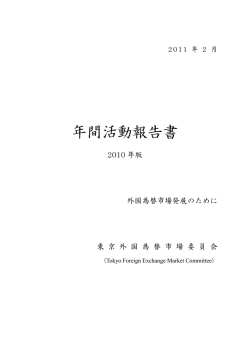 PDF形式（出力用） - 東京外国為替市場委員会