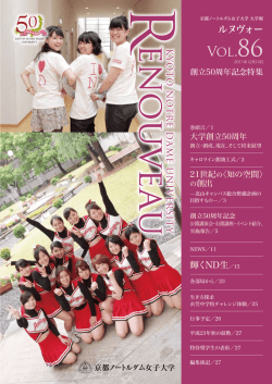 創立50周年記念特集号 - 京都ノートルダム女子大学