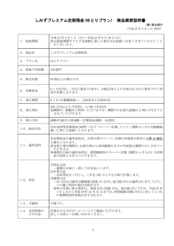 しみずプレミアム定期預金(ゆとりプラン) 商品概要説明書