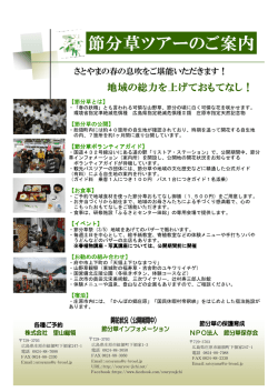 節分草ツアーのご案内 - 広島県庄原市観光情報サイト