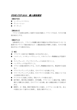 PINK CUP 2010 個人競技規定