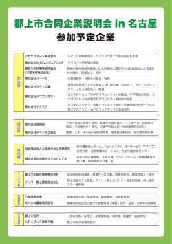 「郡上市合同企業説明会in名古屋」参加予定企業一覧