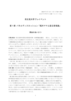 民主党大学プレイベント 第1部 パネルディスカッション「尾木ママと語る