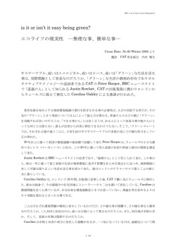 is it or isn`t it easy being green? エコライフの現実性 ―無理な事、簡単