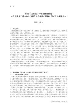 目視調査で得られた情報と仏涅槃図の図様と形式との関連性