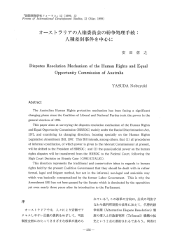 オーストラリアの人権委員会の紛争処理手続エ 人種差別事件を中心に