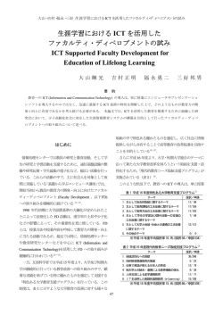 生涯学習におけるICTを活用した