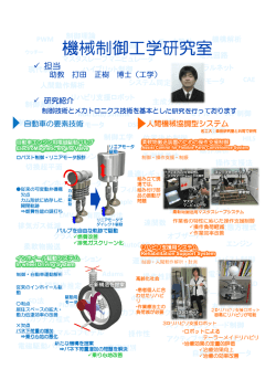 機械制御工学研究室