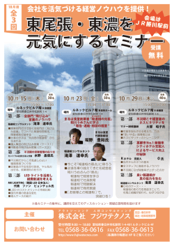 東尾張・東濃を 元気にするセミナー 東尾張・東濃を 元気