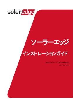 SolarEdge Inverter Installation Guide_JP