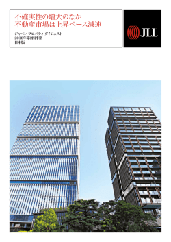 ジャパン プロパティ ダイジェスト（J​PPD​）20​16年第2四半期