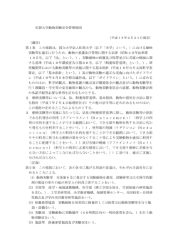 佐賀大学動物実験安全管理規則