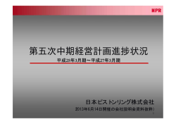 第五次中期経営計画進捗状況