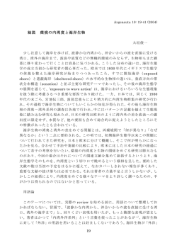 総説 環境の内湾度と海岸生物