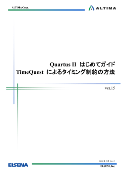 Quartus II はじめてガイド - TimeQuest によるタイミング制約の方法