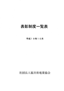 表彰制度一覧表 - 福井県電業協会