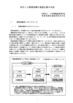 劣化した耐候性鋼の塗装仕様の作成 - 一般社団法人日本橋梁鋼構造物