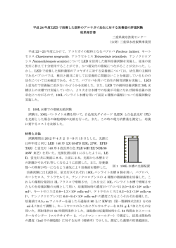 LEDで培養した餌料のアコヤガイ幼生に対する栄養価の評価試験