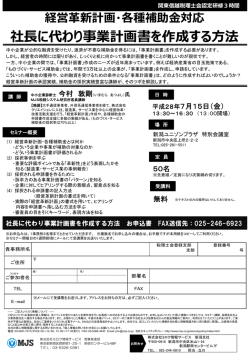 社長に代わり事業計画書を作成する方法