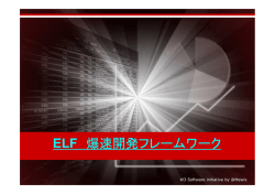 Mewix&copy;ELF フレームワーク
