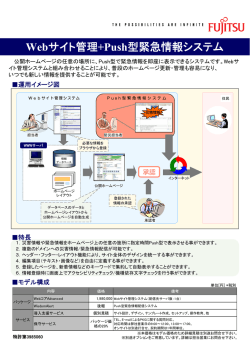 Push型緊急情報表示サービス