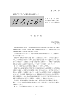 ほろにが第197号 - 全国卸売酒販組合中央会