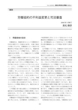 労働協約の不利益変更と司法審査 - 東京大学法科大学院ローレビュー
