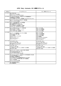 APRC Rally Hokkaido 2011 参戦スケジュール