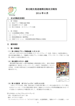東北観光推進機構活動状況報告 2014 年 6 月