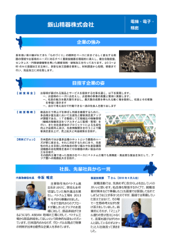 飯山精器 - 長野県中小企業団体中央会